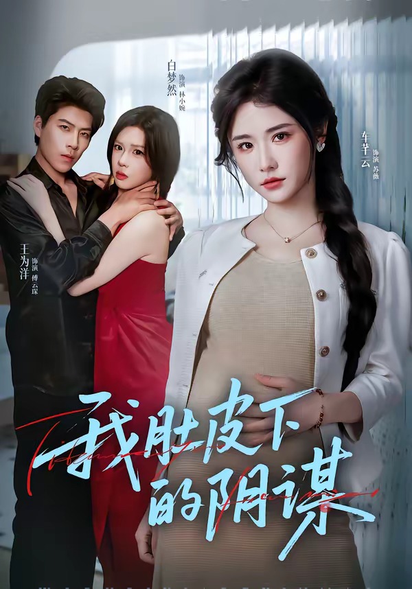 我肚皮下的阴谋